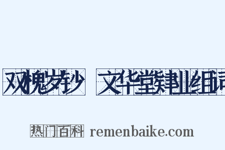 双槐岁钞·文华堂肄业组词是什么意思的图片